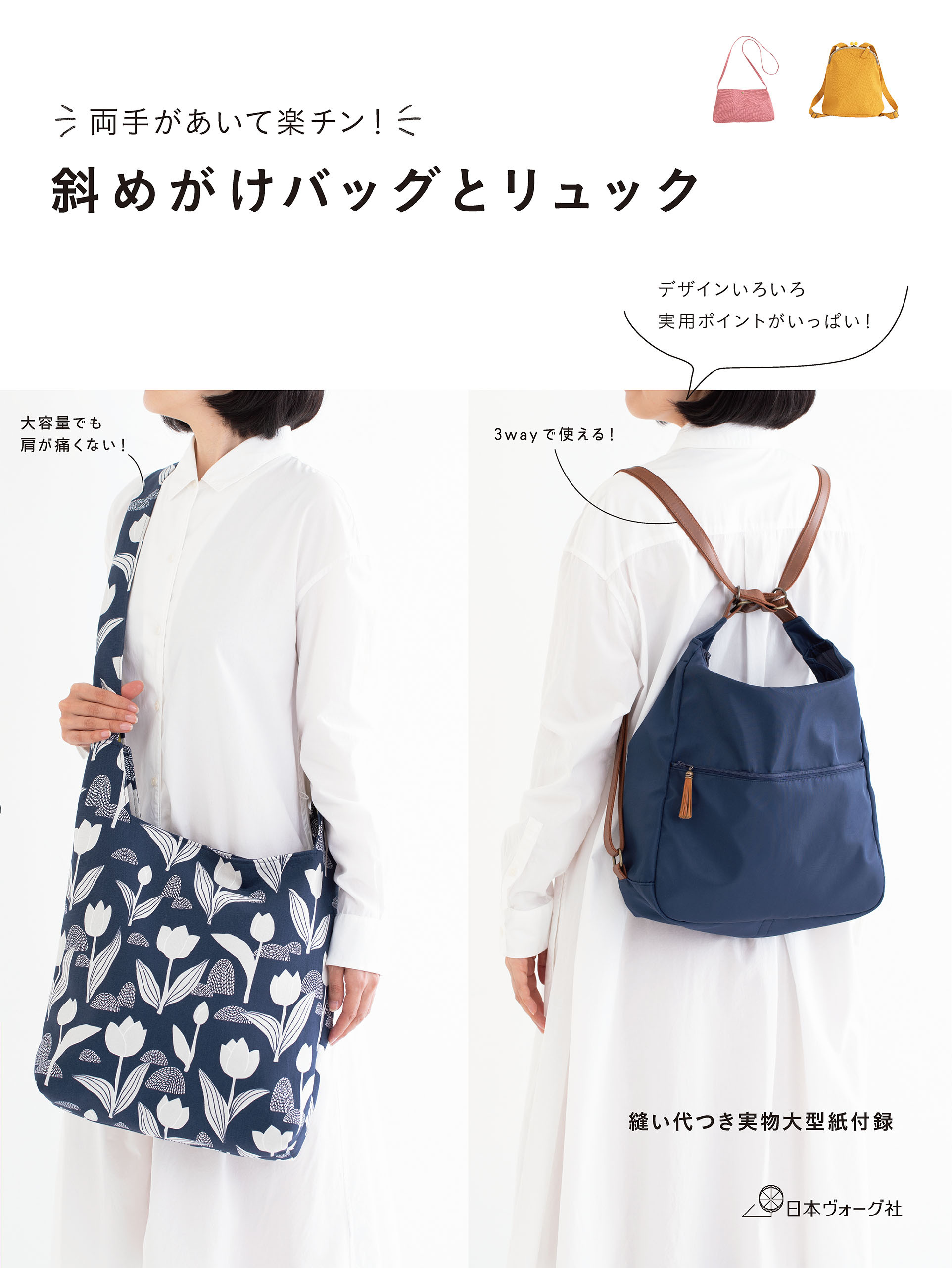 両手があいて楽チン！斜めがけバッグとリュック