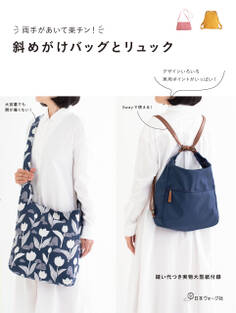 両手があいて楽チン!斜めがけバッグとリュック