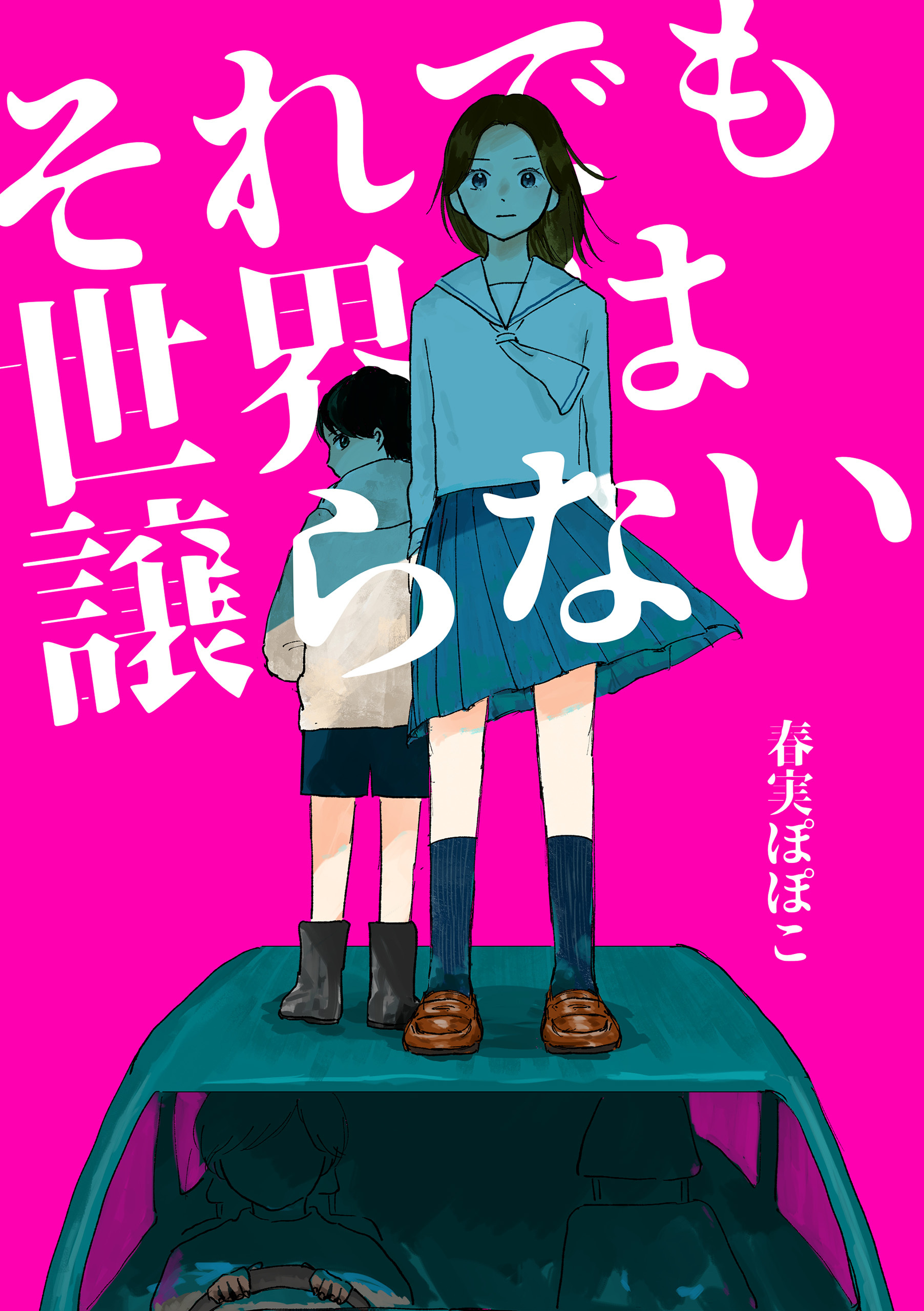 それでも世界は譲らない