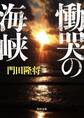 慟哭の海峡