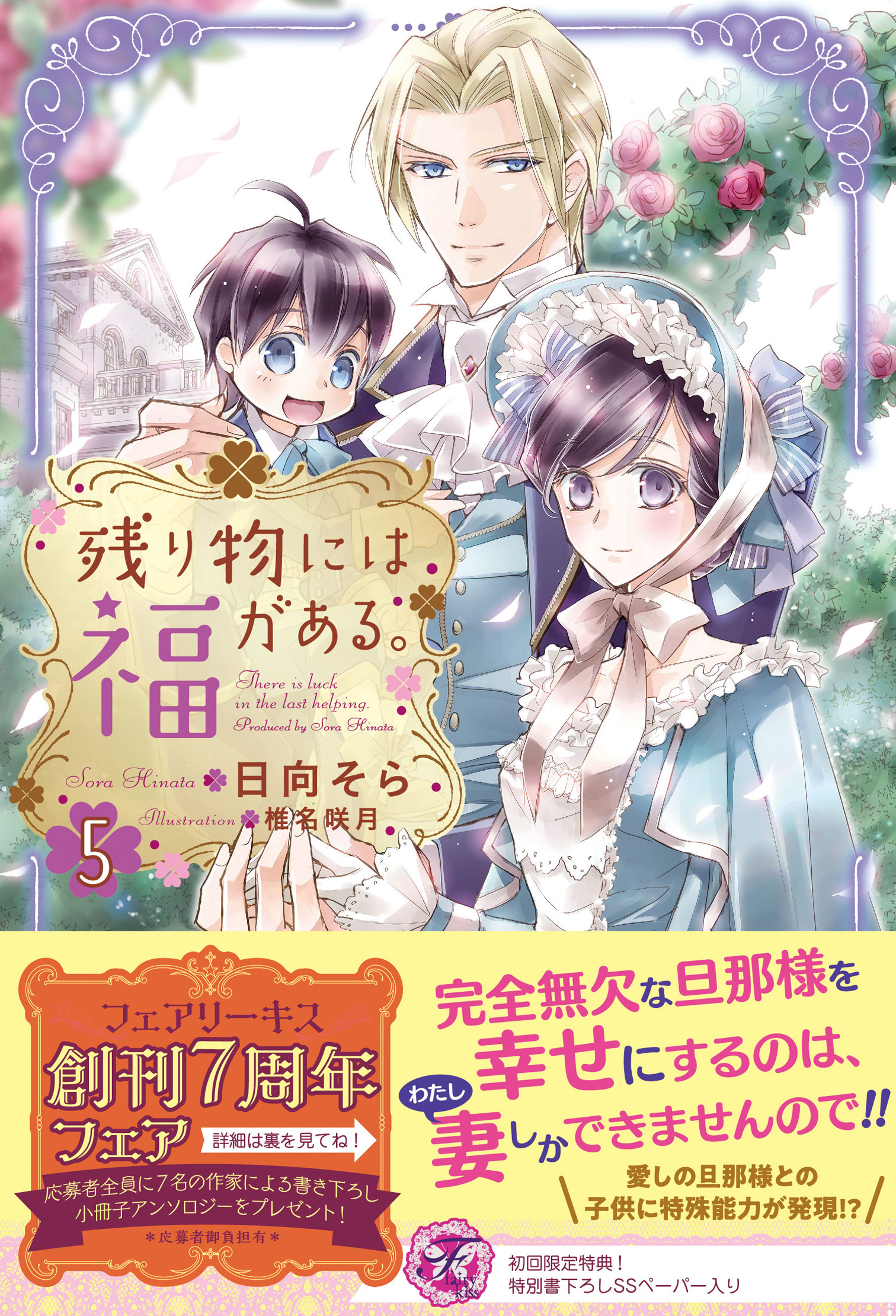【期間限定　試し読み増量版　閲覧期限2026年7月23日】残り物には福がある。５【初回限定SS付】【イラスト付】