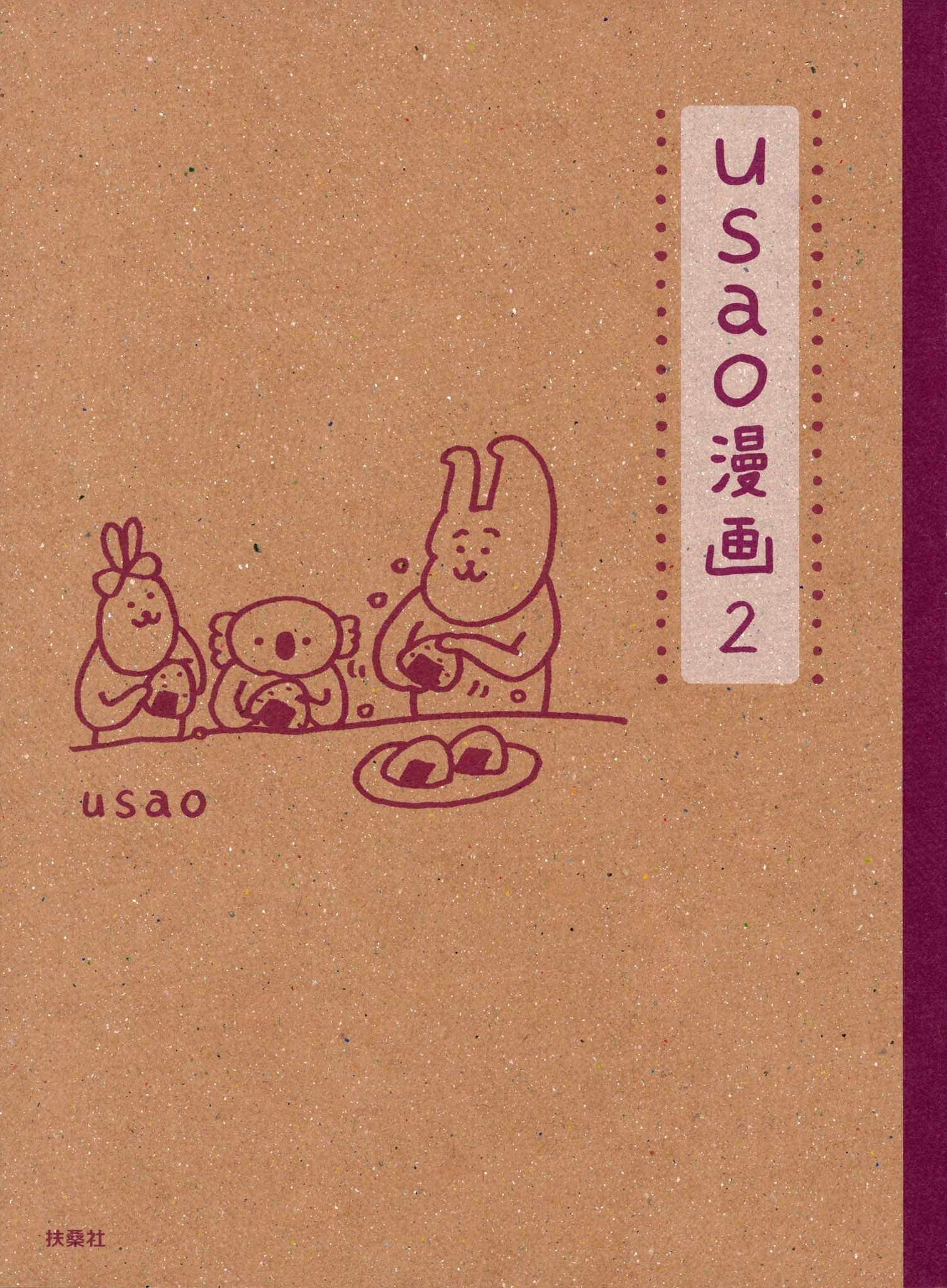 ｕｓａｏ漫画