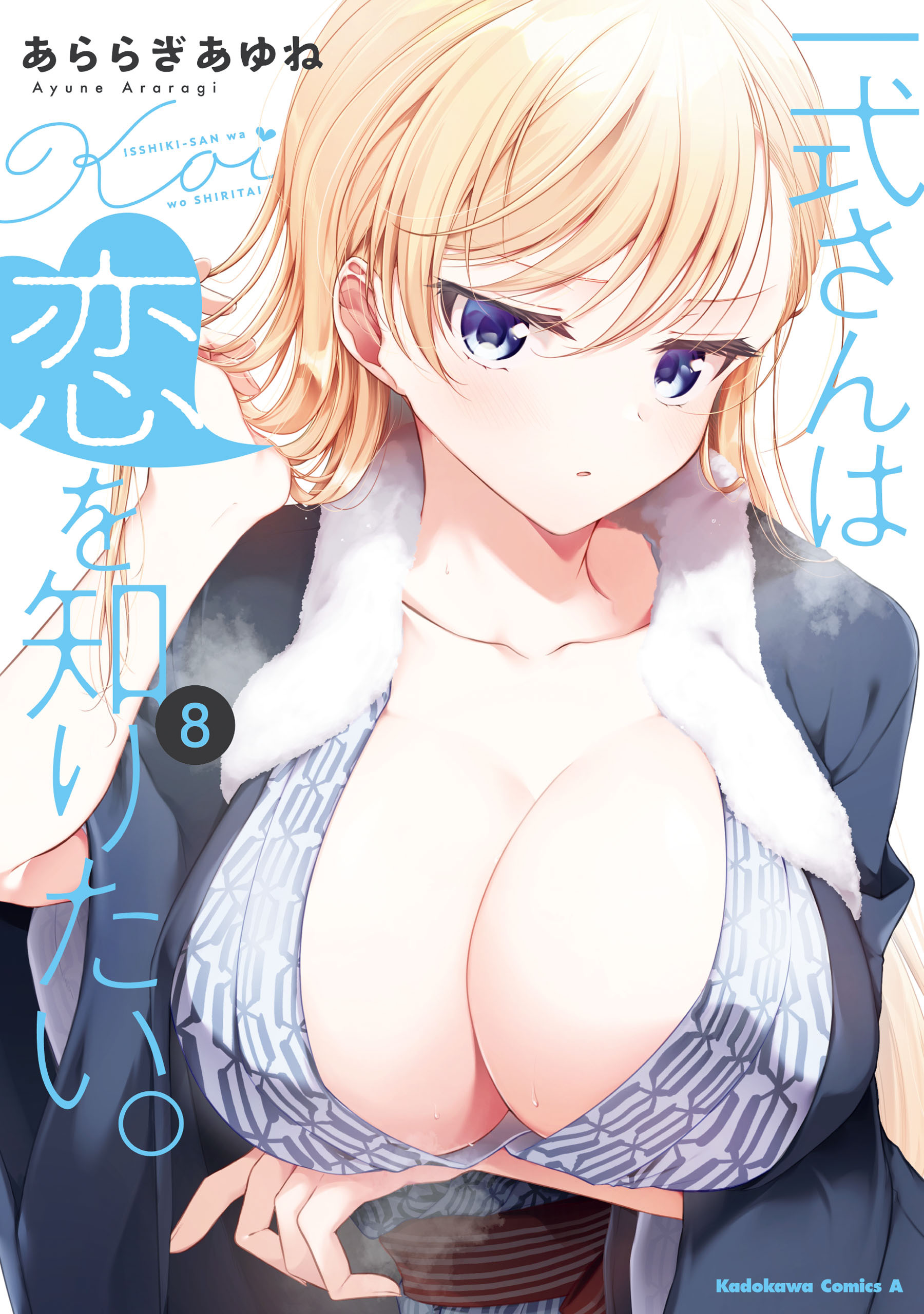 一式さんは恋を知りたい。 （８）