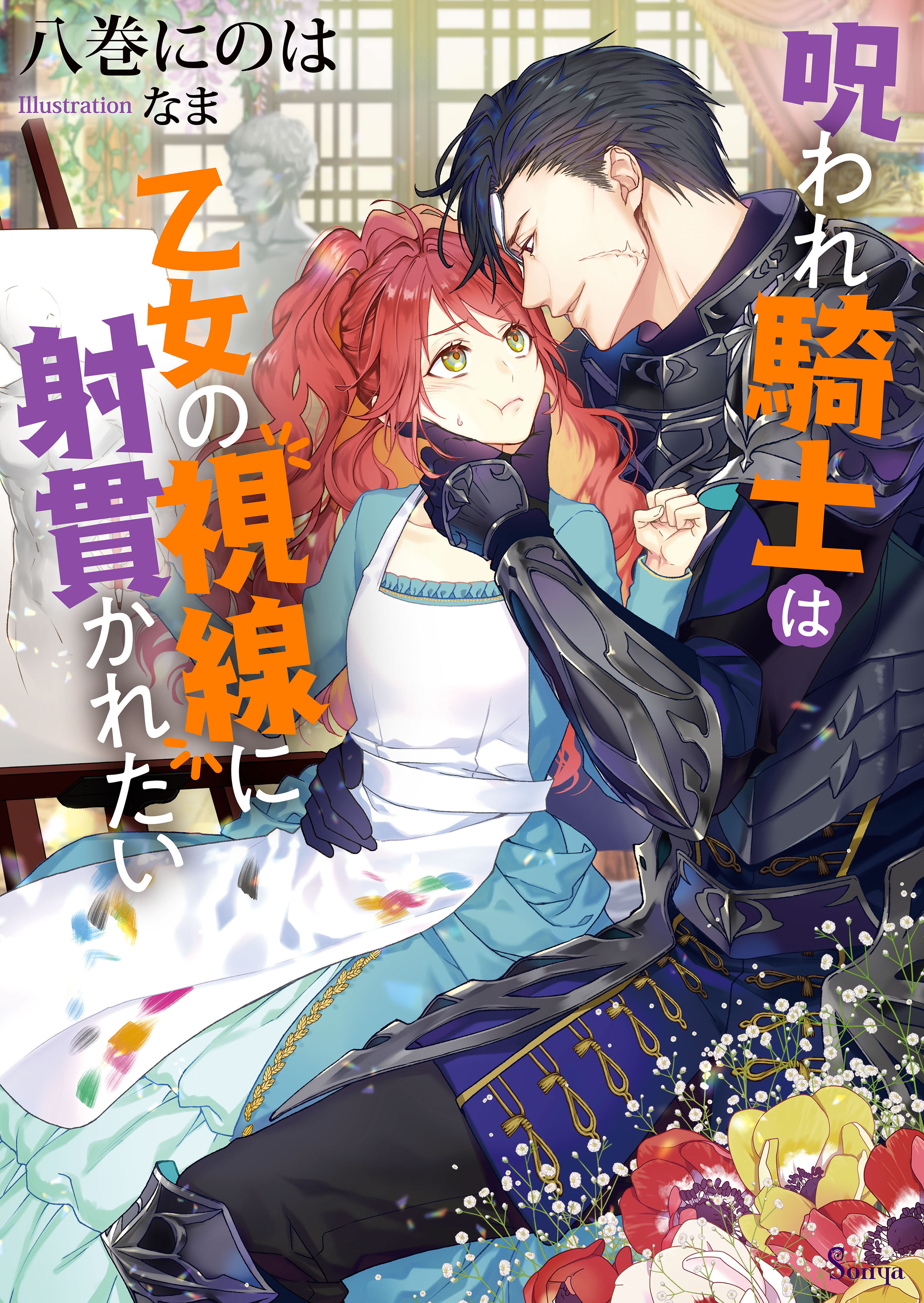 呪われ騎士は乙女の視線に射貫かれたい