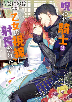 呪われ騎士は乙女の視線に射貫かれたい