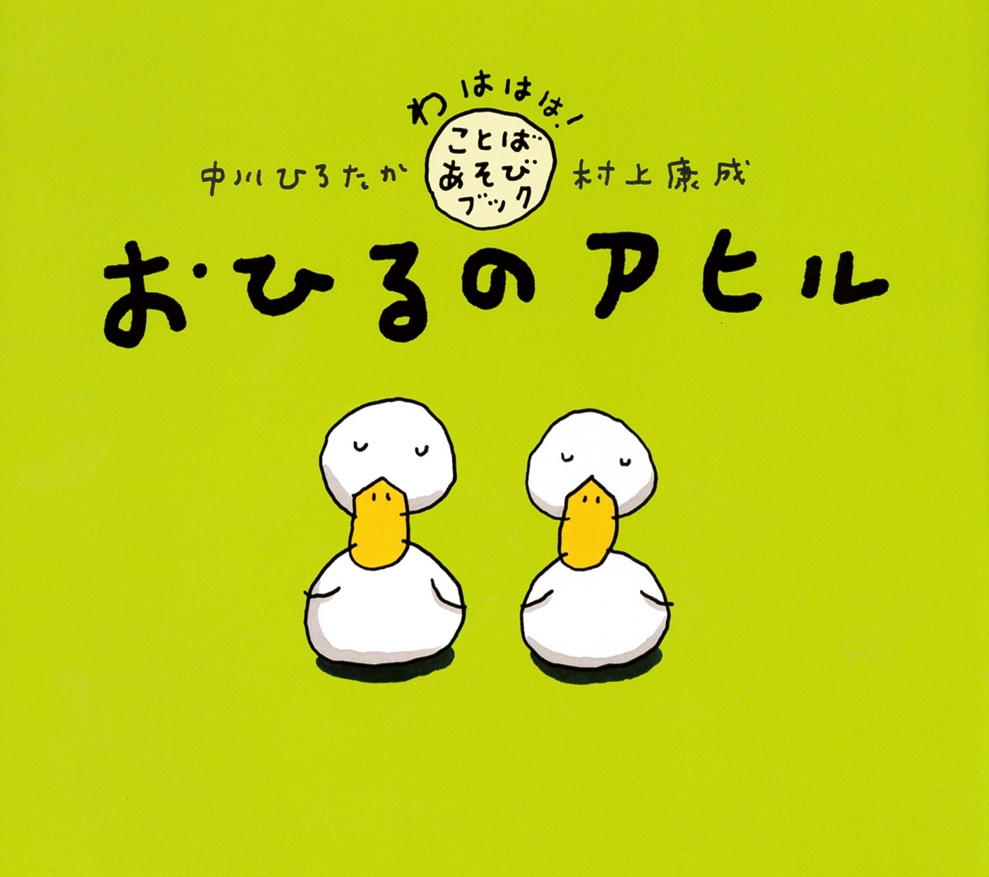 おひるのアヒル