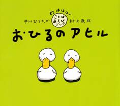 おひるのアヒル