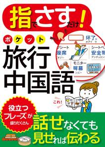 指でさすだけ！ ポケット旅行中国語