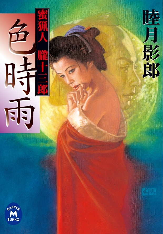 蜜猟人朧十三郎 色時雨