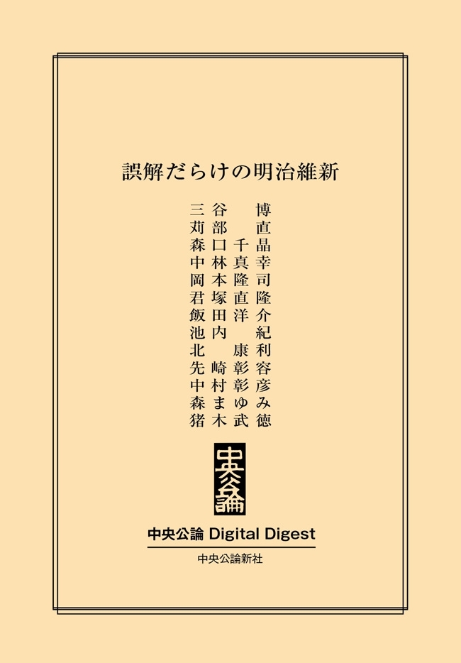 中公DD　誤解だらけの明治維新