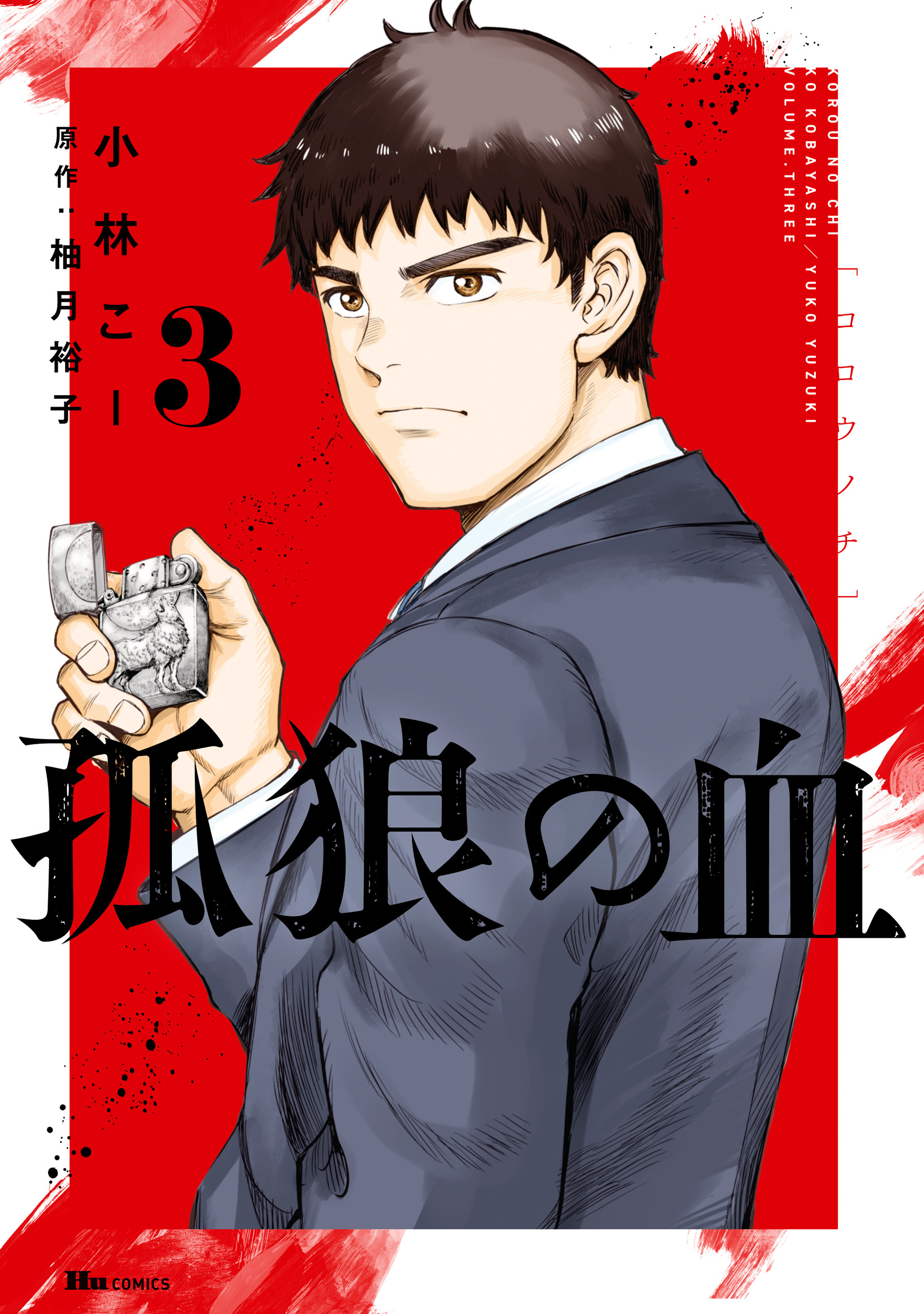 孤狼の血　３