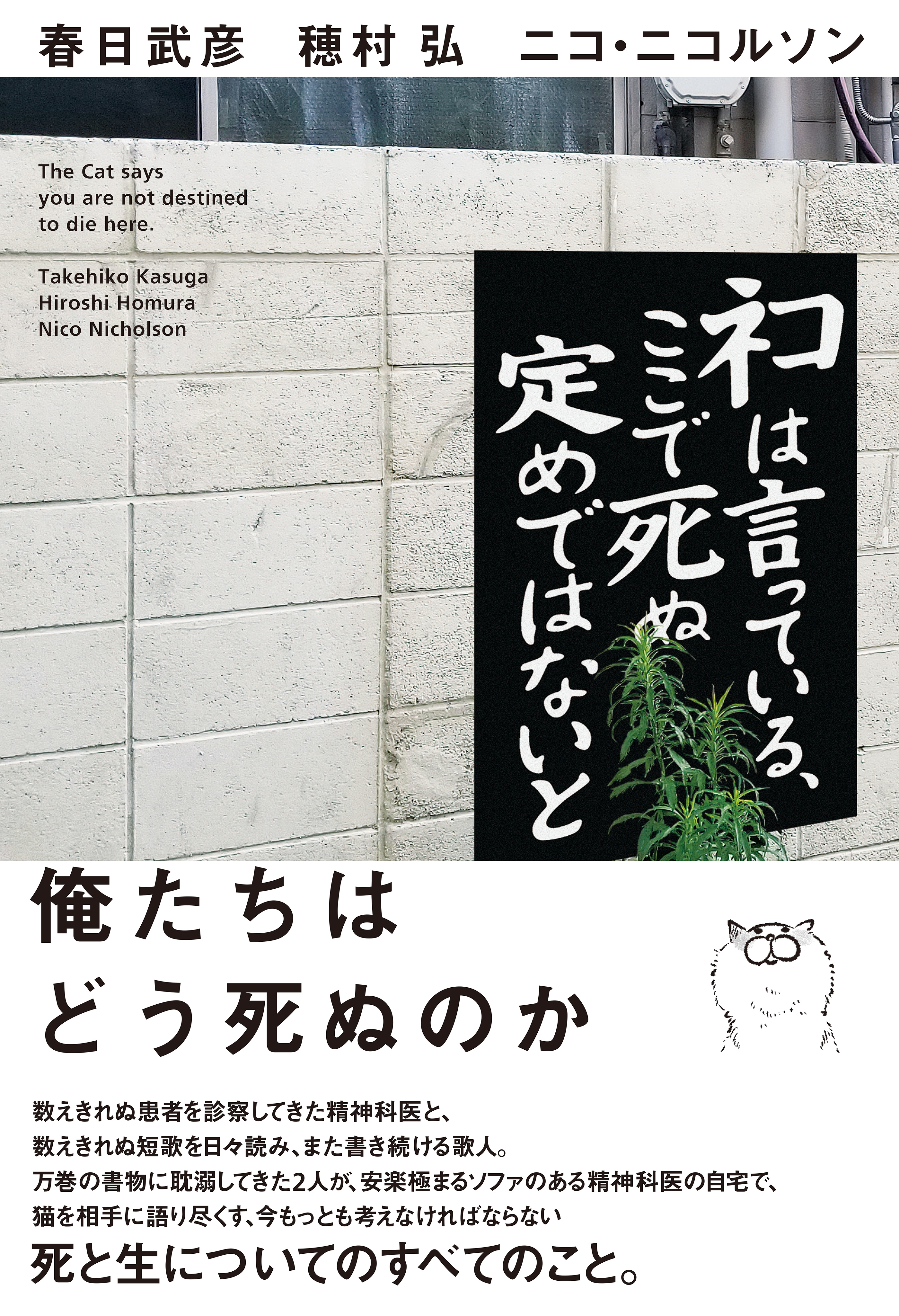 ネコは言っている、ここで死ぬ定めではないと