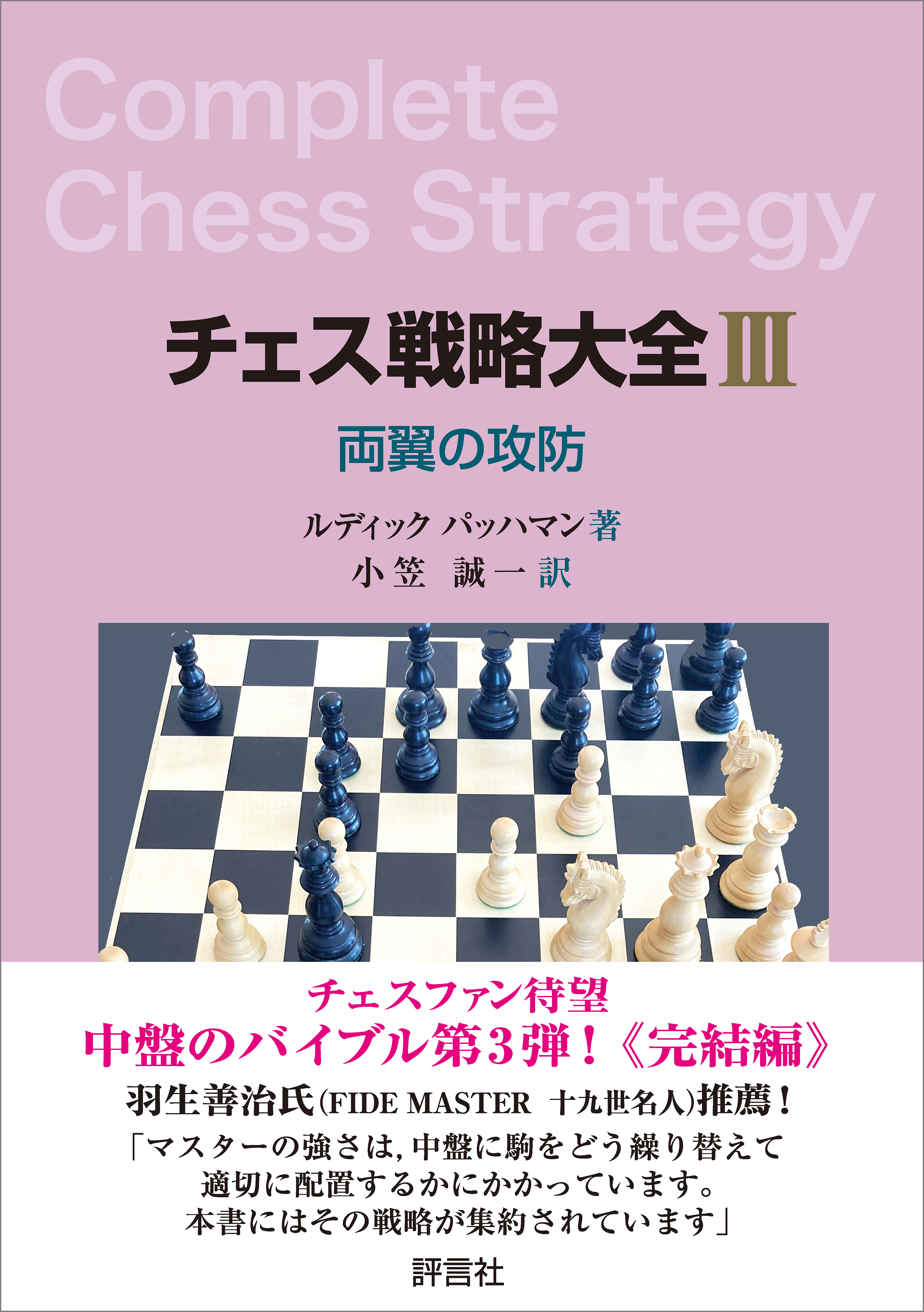「チェス戦略大全」シリーズ