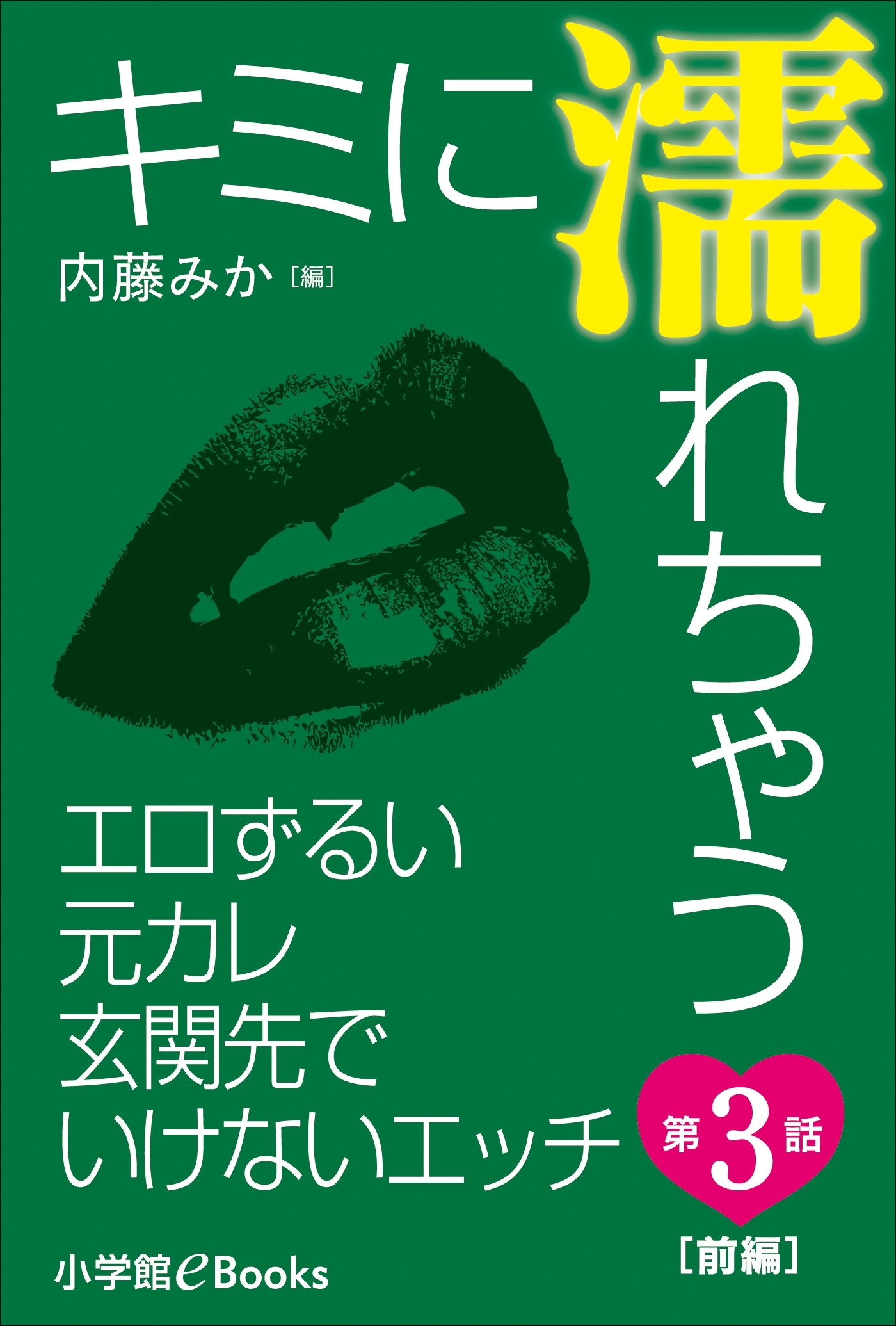 キミに濡れちゃう 第３話（前編）　エロずるい元カレ　玄関先でいけないエッチ