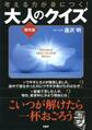 考える力が身につく! 大人のクイズ《傑作選》