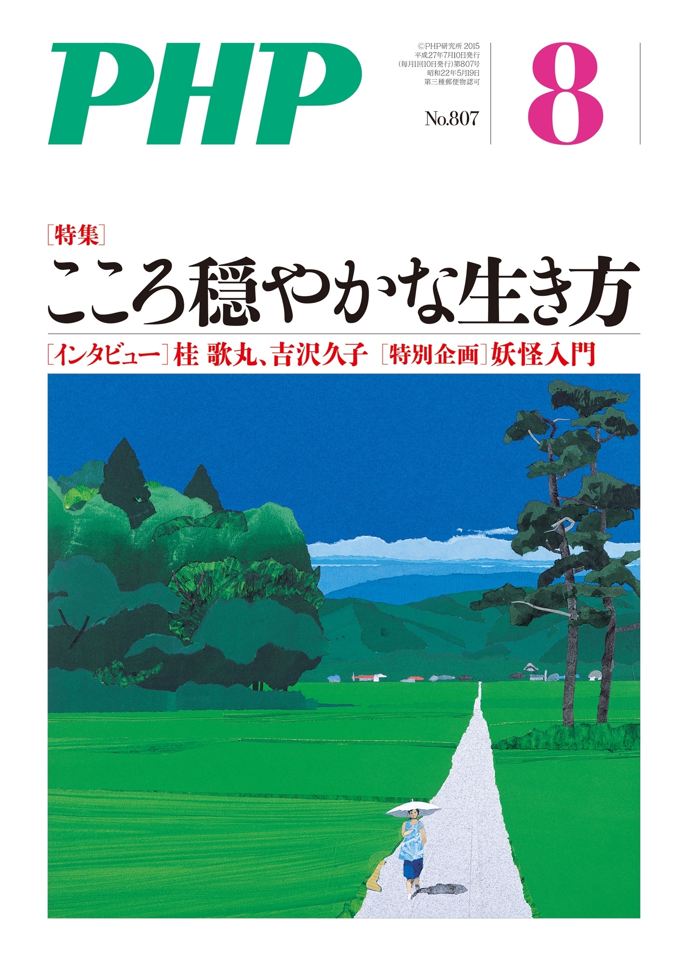 月刊誌PHP 2015年8月号