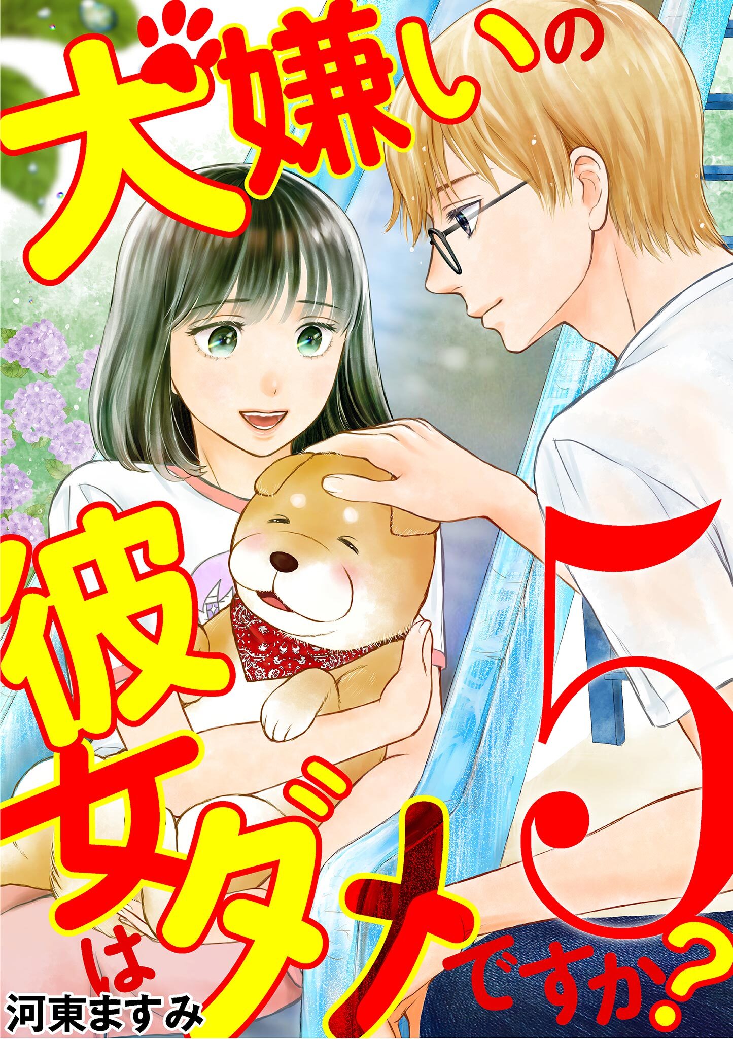 犬嫌いの彼女はダメですか？ 5