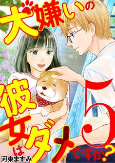 犬嫌いの彼女はダメですか? 5