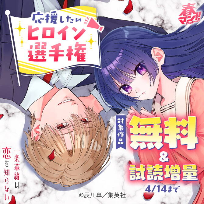 春マン！！ 2026 応援したいヒロイン選手権