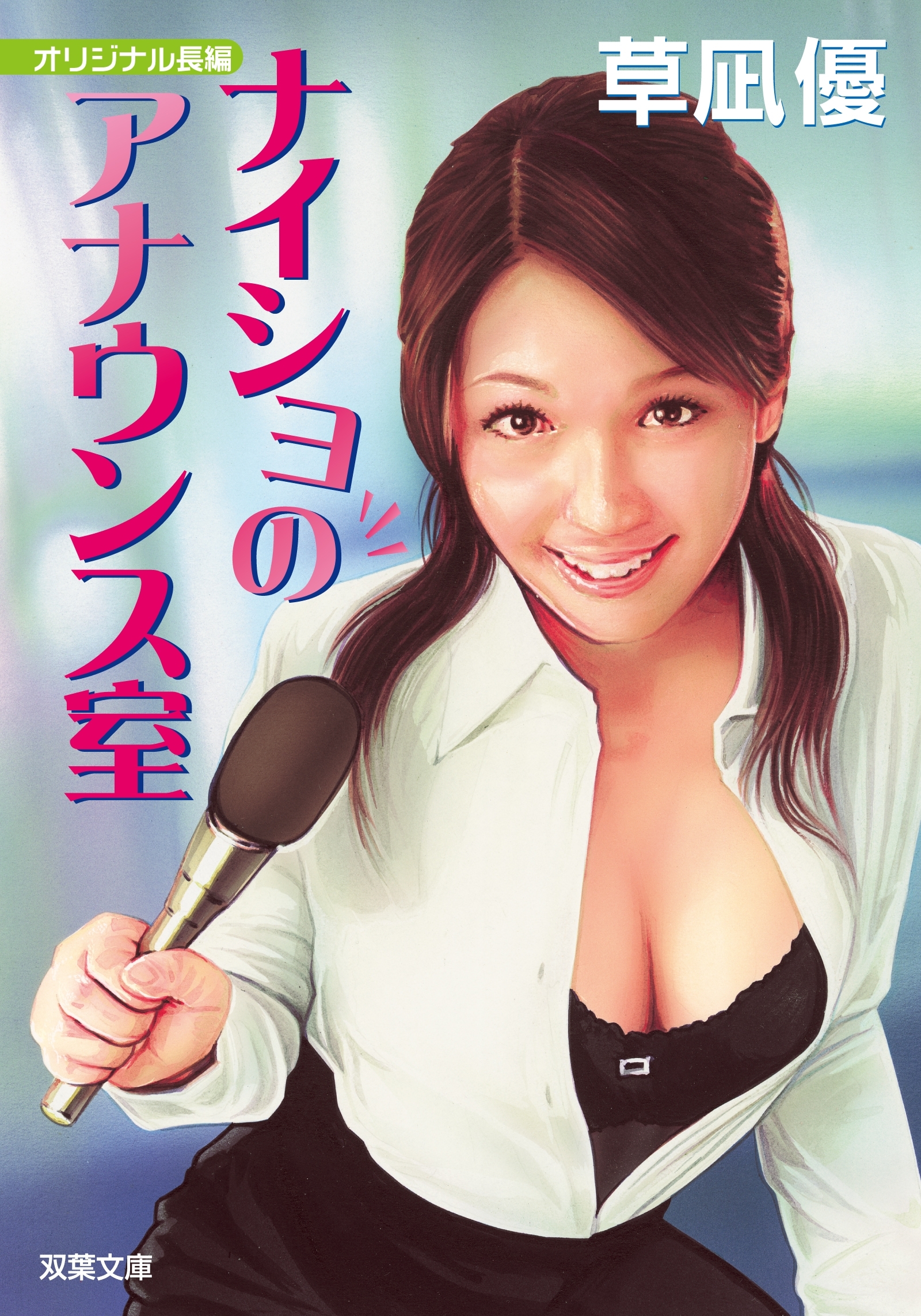 ナイショのアナウンス室