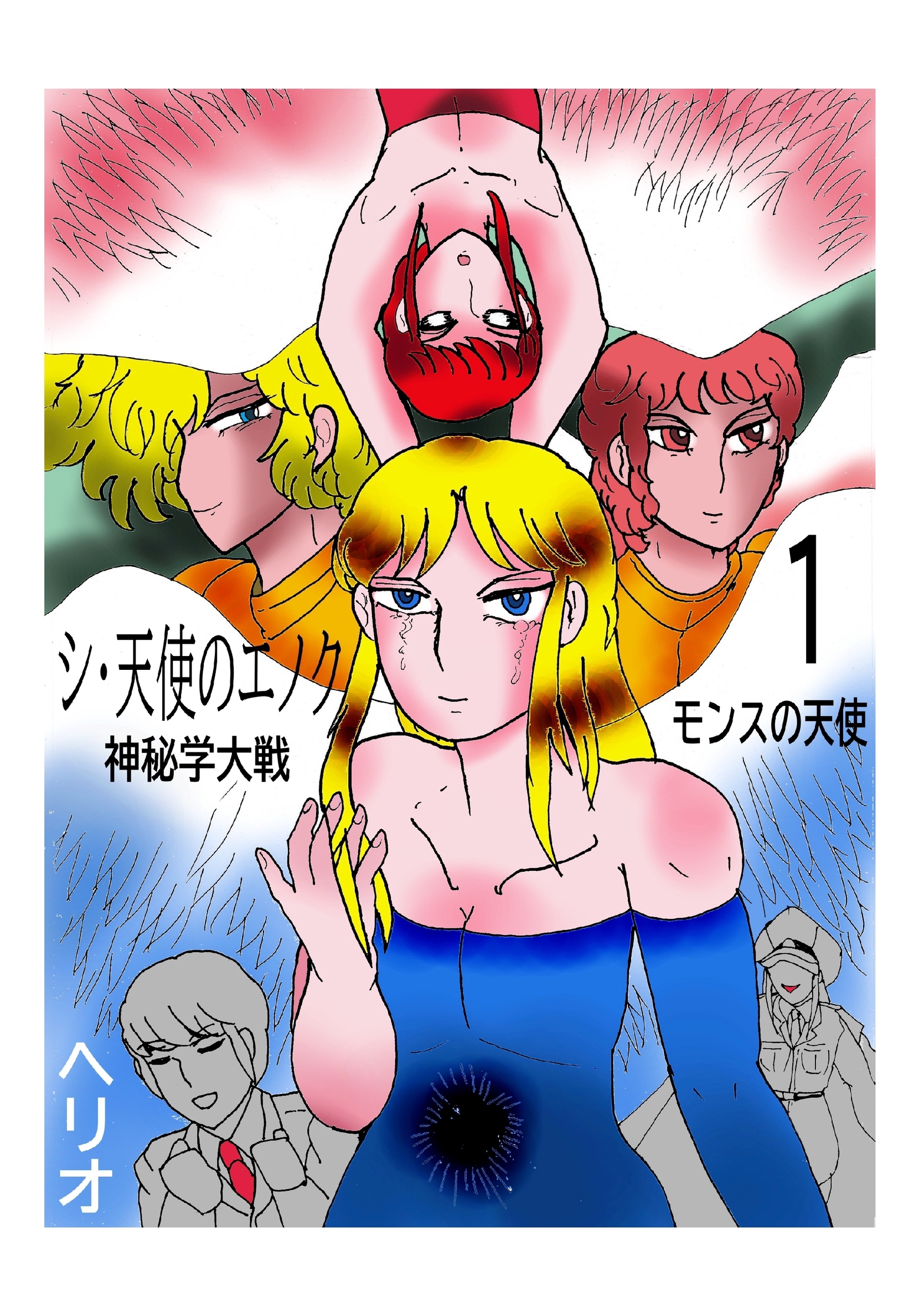 【期間限定　無料お試し版】シ・天使のエノク　神秘学大戦 １ モンスの天使