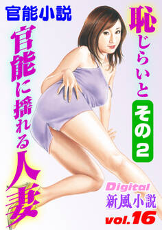 【官能小説】恥じらいと官能に揺れる人妻