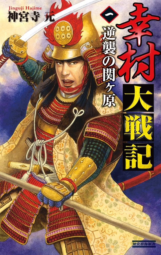 幸村大戦記1　逆襲の関ヶ原