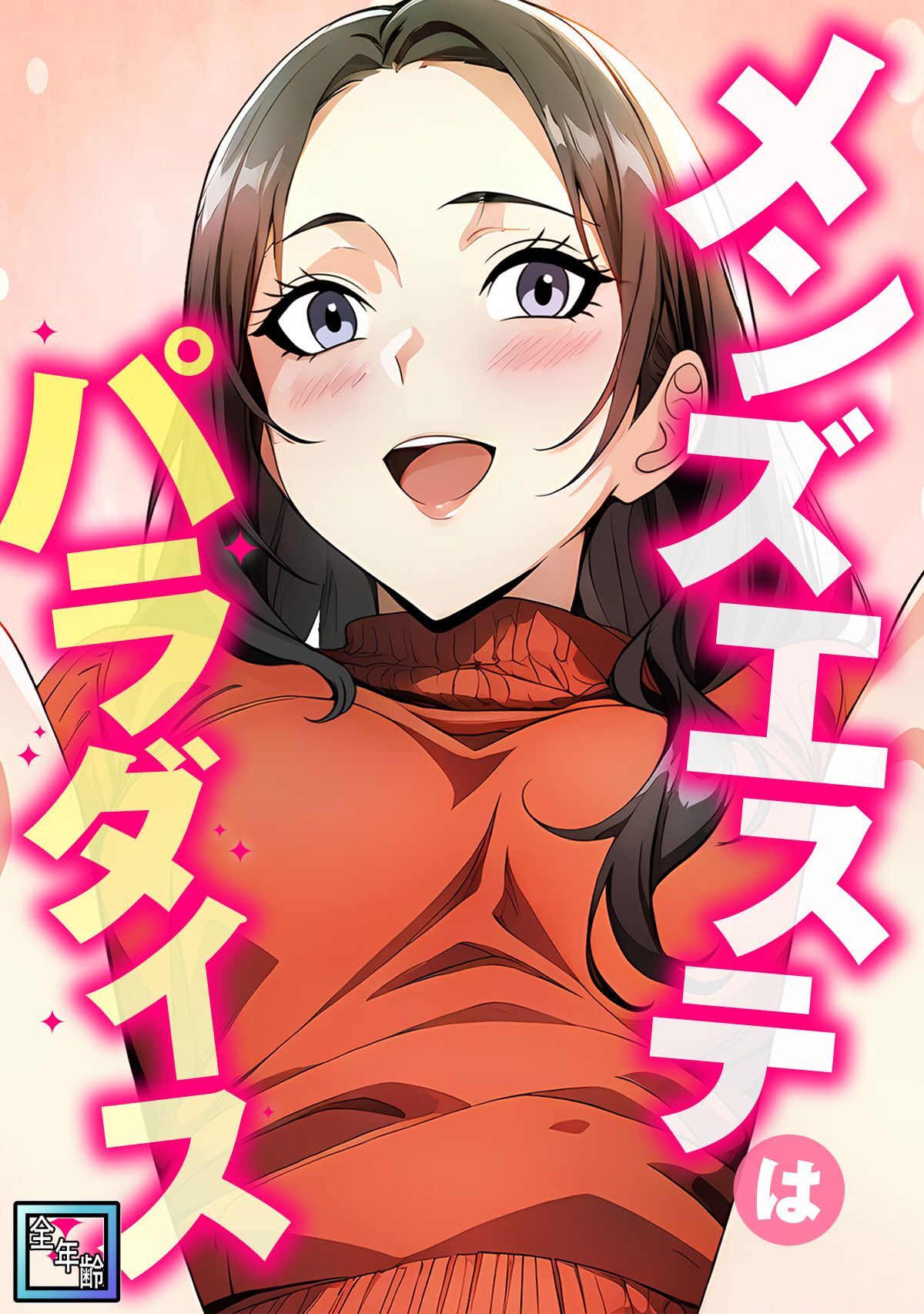 メンズエステはパラダイス【全年齢版】(2)