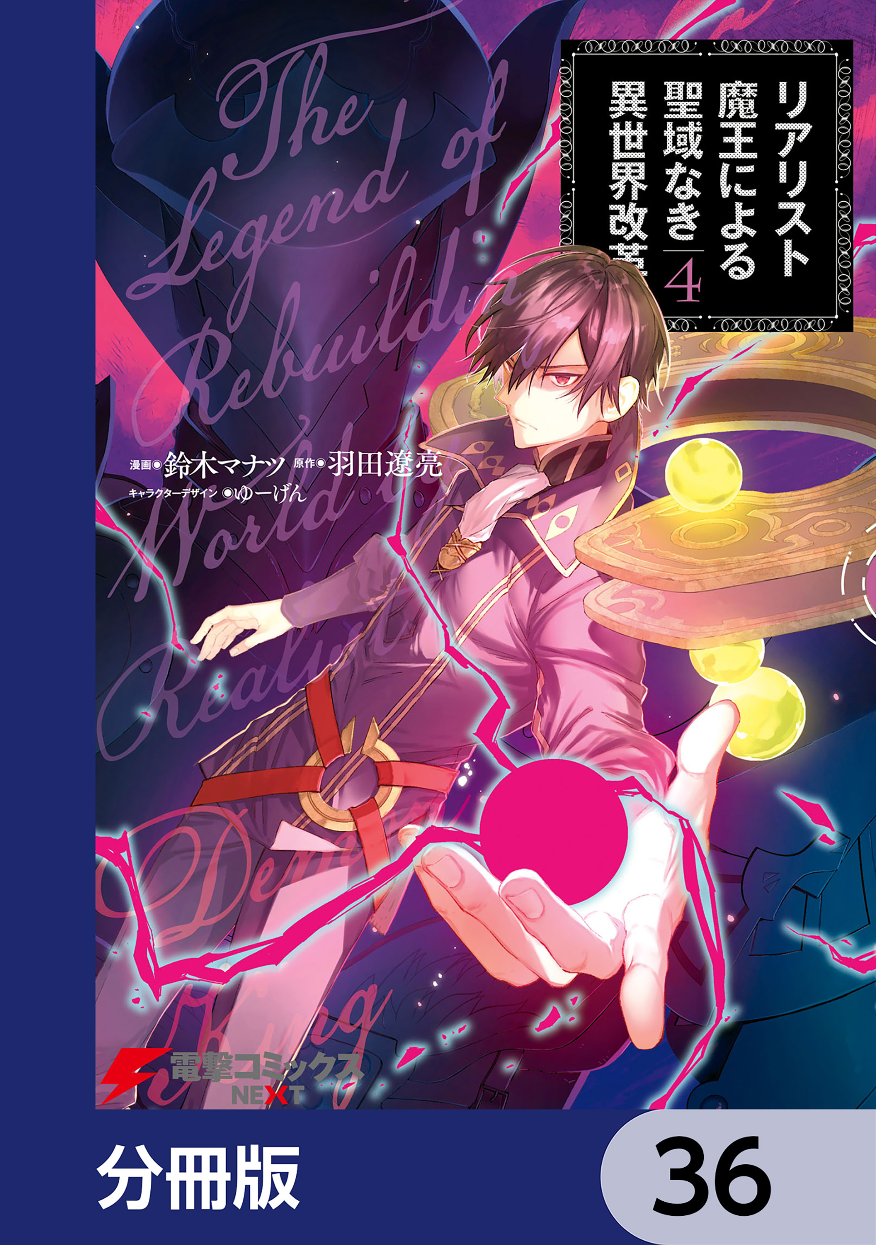 リアリスト魔王による聖域なき異世界改革【分冊版】　36