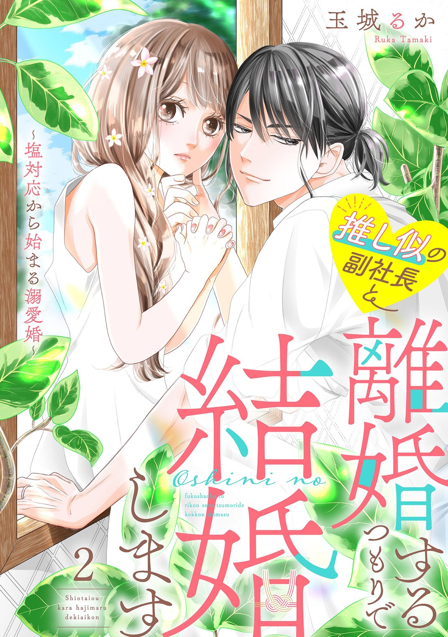 【期間限定　無料お試し版　閲覧期限2026年8月17日】推し似の副社長と離婚するつもりで結婚します～塩対応から始まる溺愛婚～（２）