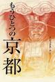 もうひとつの京都