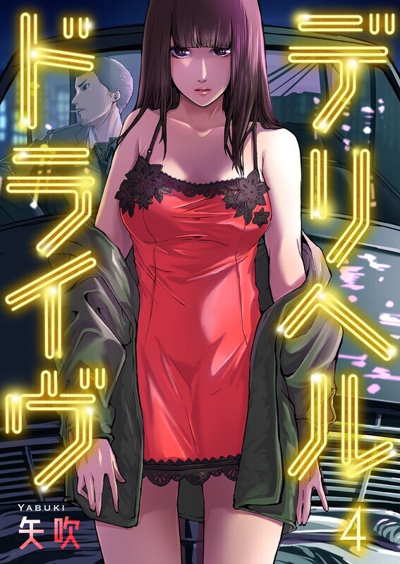デリヘルドライヴ(4)