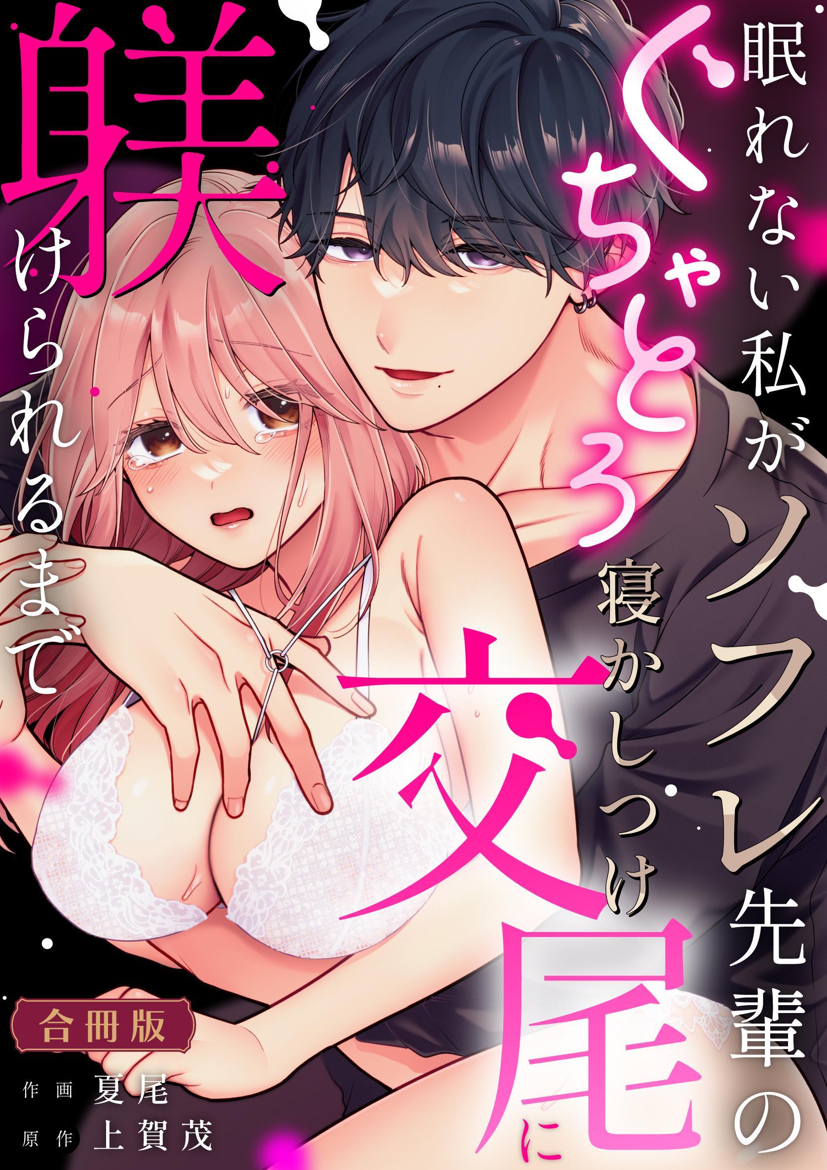 眠れない私がソフレ先輩のぐちゃとろ寝かしつけ交尾に躾けられるまで【合冊版】