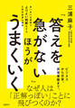 「答えを急がない」ほうがうまくいく あいまいな世界でよりよい判断をするための社会心理学