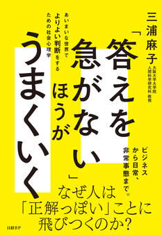 「答えを急がない」ほうがうまくいく あいまいな世界でよりよい判断をするための社会心理学
