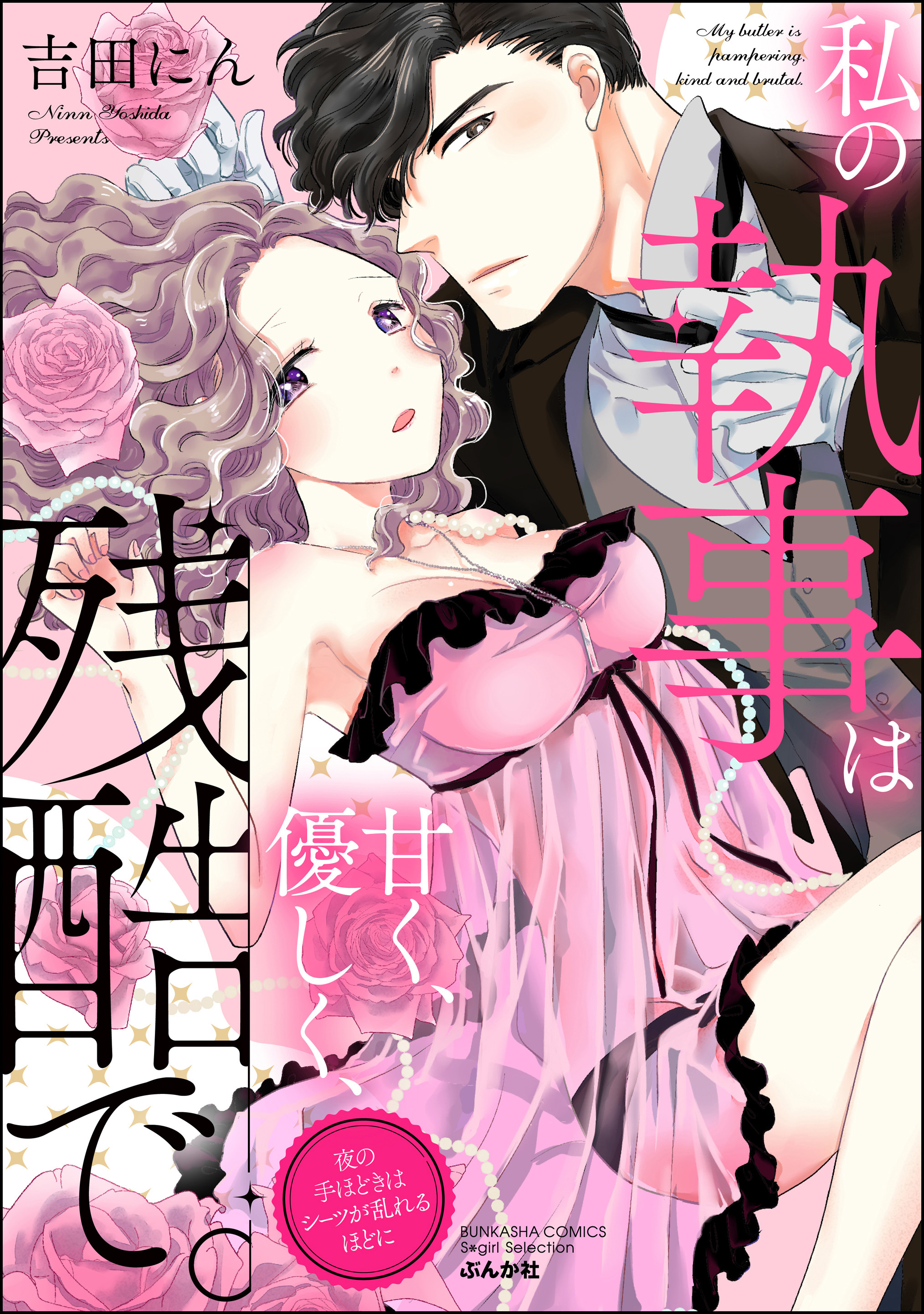 私の執事は甘く、優しく、残酷で。 夜の手ほどきはシーツが乱れるほどに