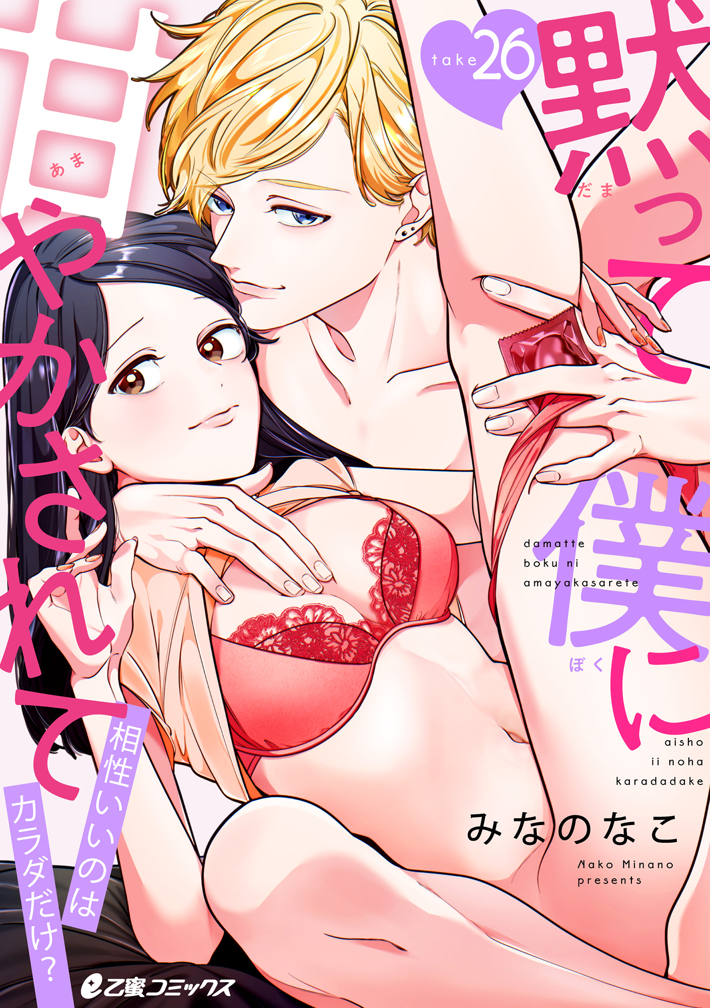 黙って僕に甘やかされて～相性いいのはカラダだけ？～