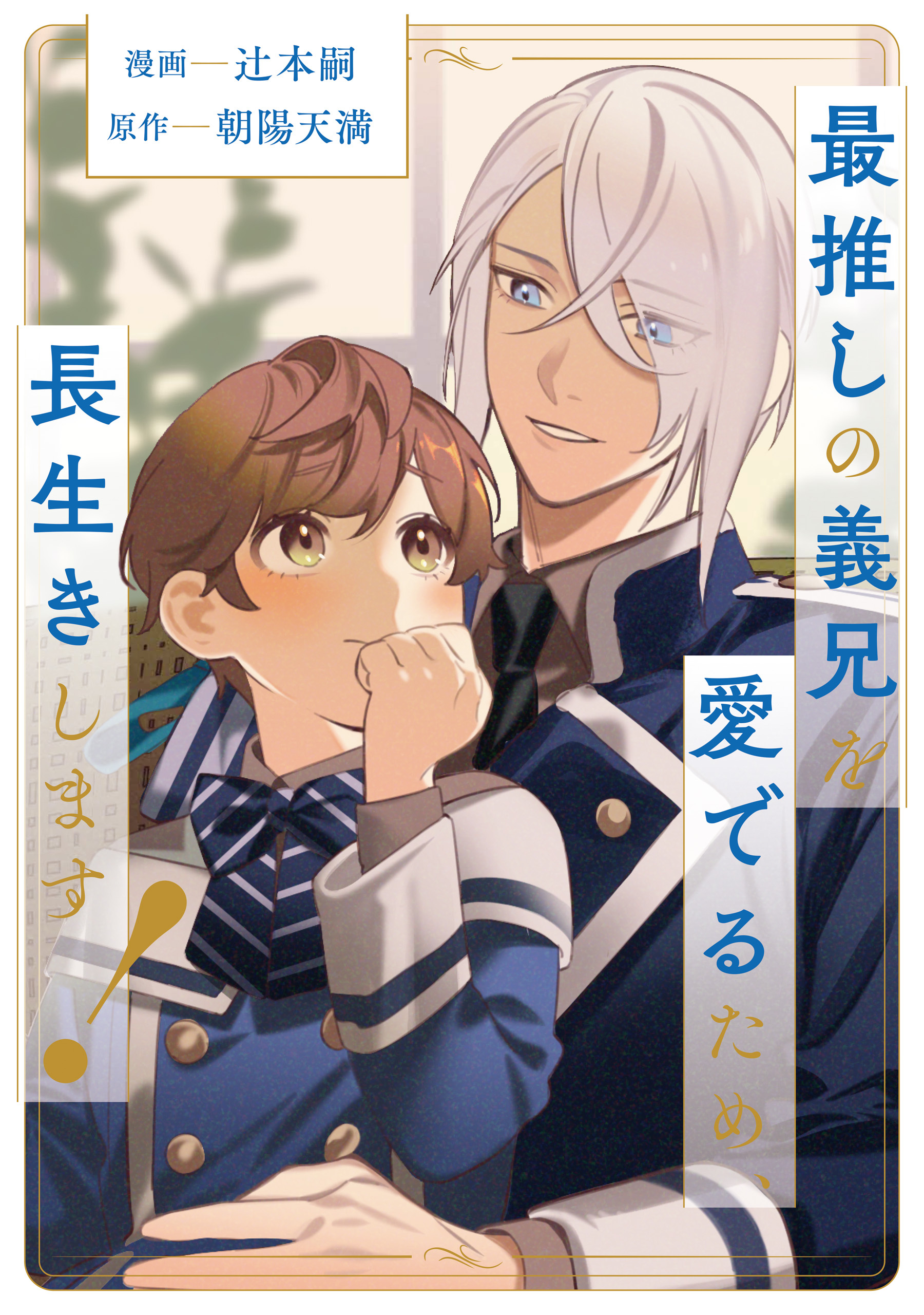 最推しの義兄を愛でるため、長生きします！（分冊版）第13話