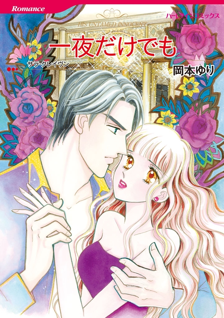 岡本ゆりの作品一覧・作者情報|人気漫画を無料で試し読み・全巻