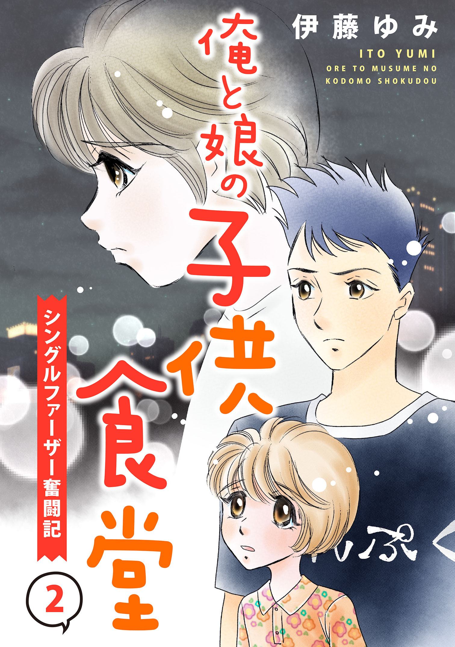 俺と娘の子供食堂～シングルファーザー奮闘記～２