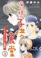 俺と娘の子供食堂~シングルファーザー奮闘記~2