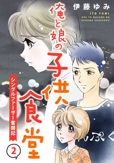 俺と娘の子供食堂~シングルファーザー奮闘記~2