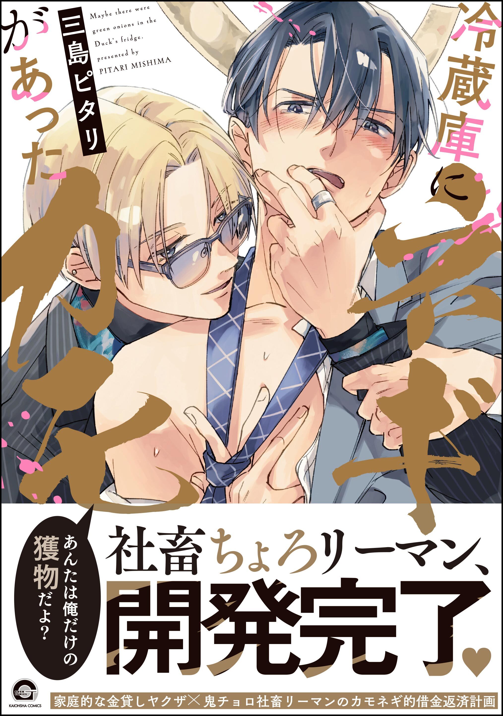 【期間限定　試し読み増量版】冷蔵庫にネギがあったカモ【電子限定かきおろし漫画付】