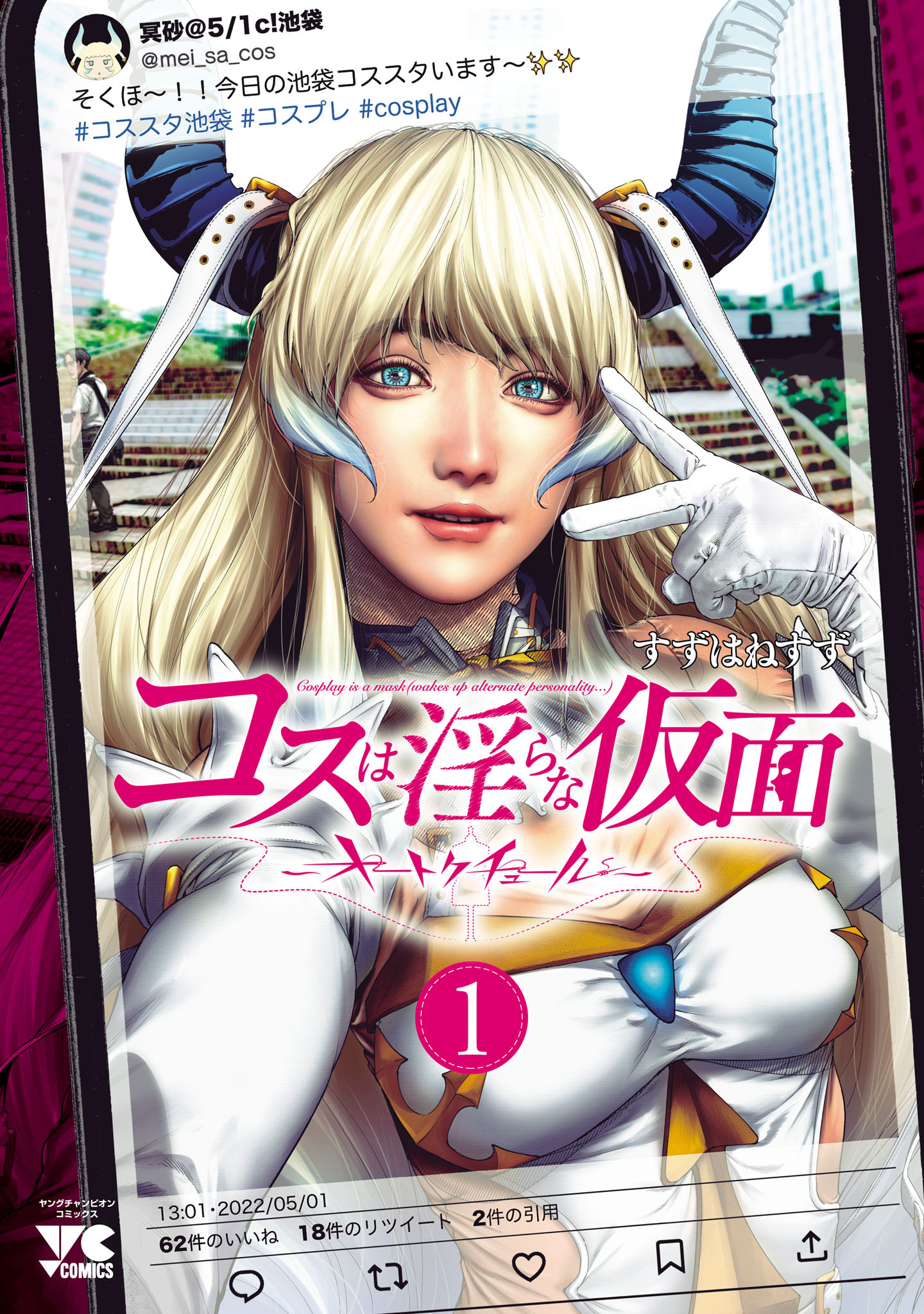 【期間限定　試し読み増量版】コスは淫らな仮面～オートクチュール～【電子単行本】　1