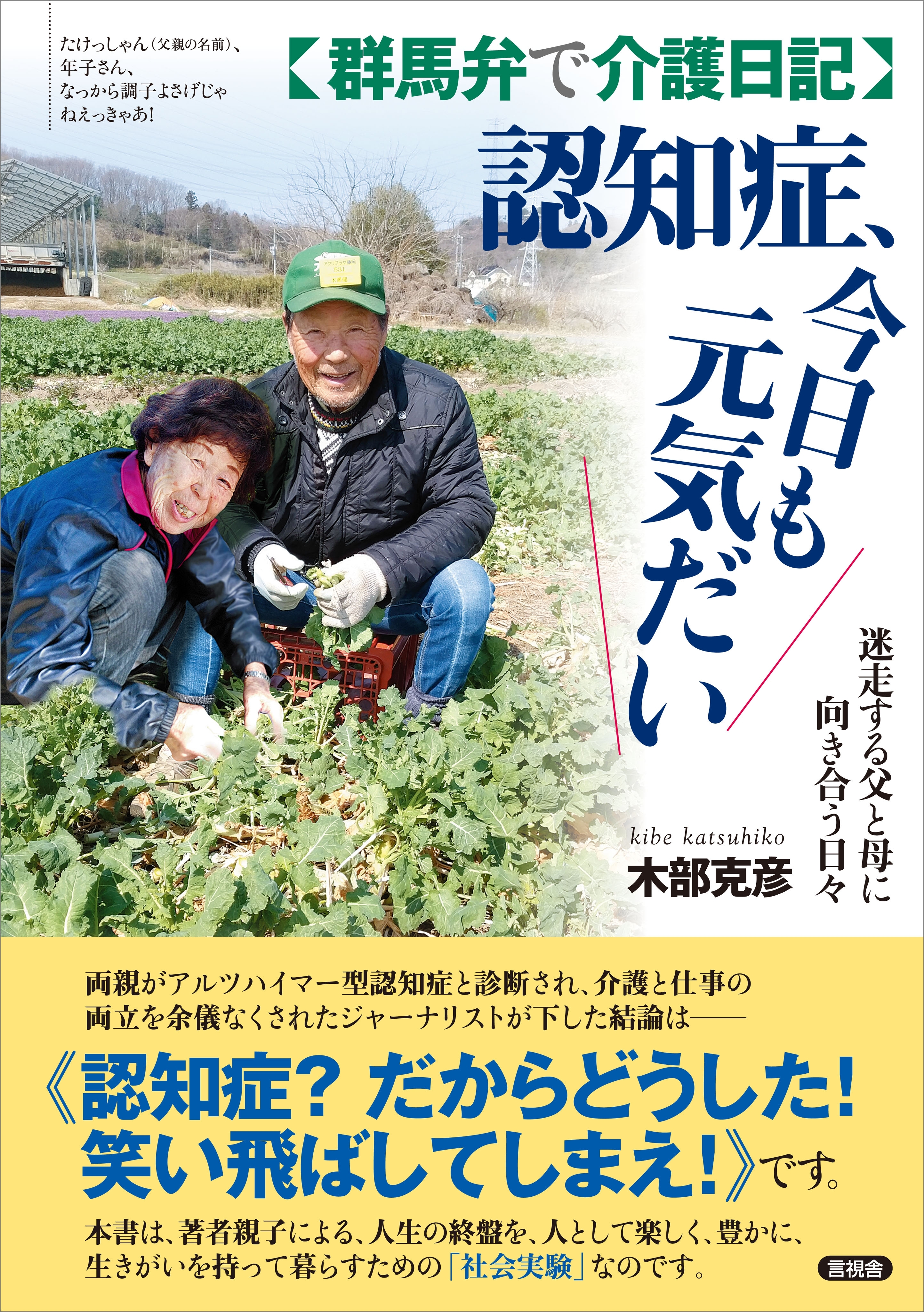 【群馬弁で介護日記】認知症、今日も元気だい