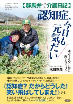 【群馬弁で介護日記】認知症、今日も元気だい