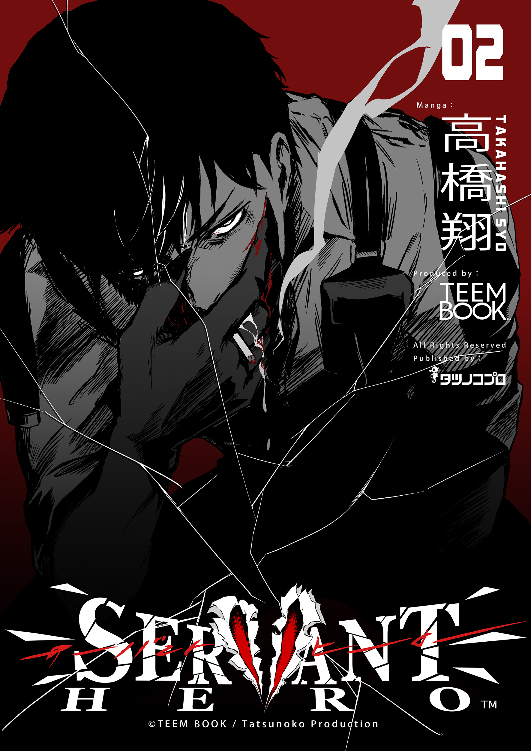 【期間限定　無料お試し版】SERVANT HERO　2巻