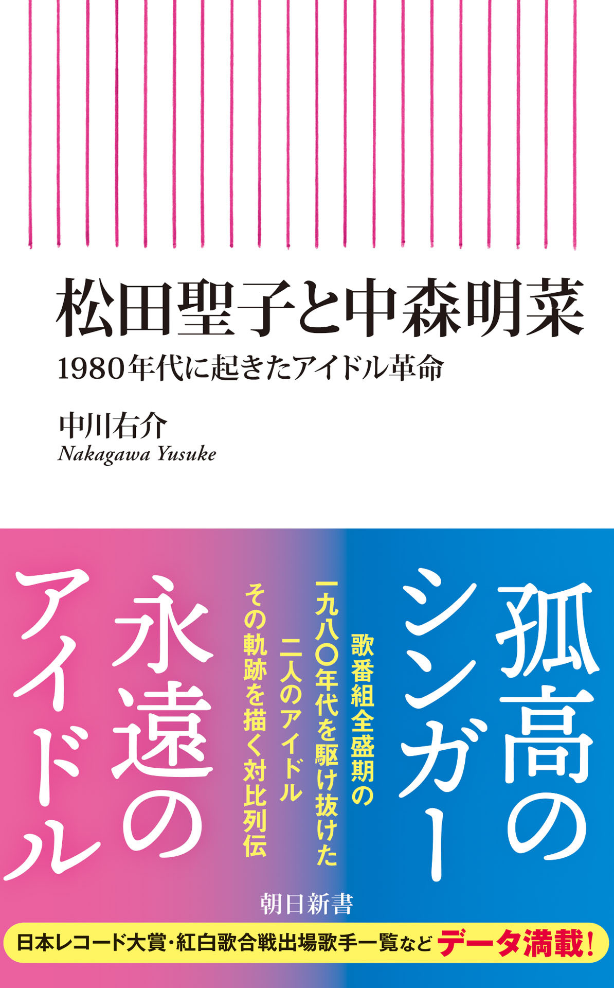 松田聖子と中森明菜　1980年代に起きたアイドル革命