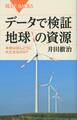 データで検証 地球の資源 未来はほんとうに大丈夫なのか?