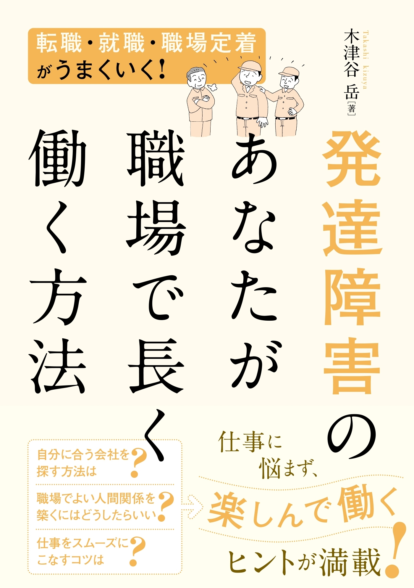 発達障害のあなたが職場で長く働く方法